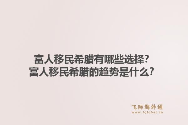 富人移民希腊有哪些选择?富人移民希腊的趋势是什么?1.jpg