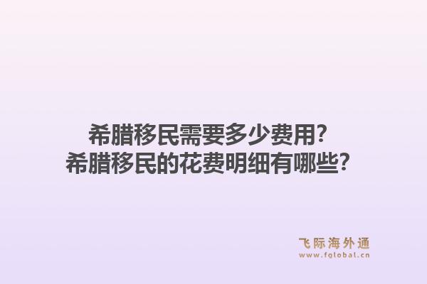 希腊移民需要多少费用?希腊移民的花费明细有哪些?1.jpg