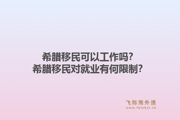 希腊移民可以工作吗?希腊移民对就业有何限制?1.jpg