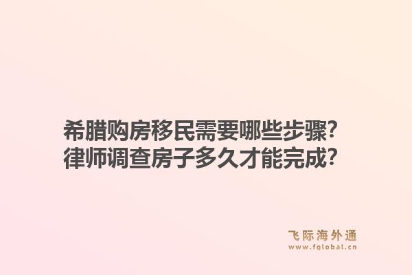 希腊购房移民需要哪些步骤?律师调查房子多久才能完成?1.jpg