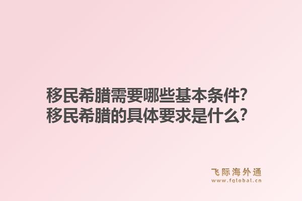 移民希腊需要哪些基本条件?移民希腊的具体要求是什么?1.jpg