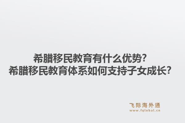 希腊移民教育有什么优势?希腊移民教育体系如何支持子女成长?1.jpg