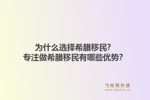 为什么选择希腊移民?专注做希腊移民有哪些优势?1.jpg