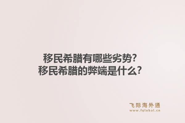 移民希腊有哪些劣势?移民希腊的弊端是什么?1.jpg