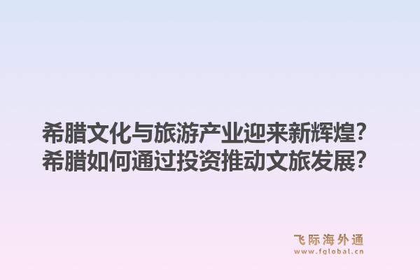 希腊文化与旅游产业迎来新辉煌?希腊如何通过投资推动文旅发展?1.jpg