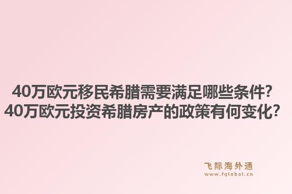 40万欧元移民希腊需要满足哪些条件?40万欧元投资希腊房产的政策有何变化?1.jpg