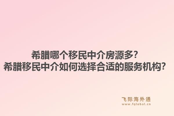 希腊哪个移民中介房源多?希腊移民中介如何选择合适的服务机构?1.jpg