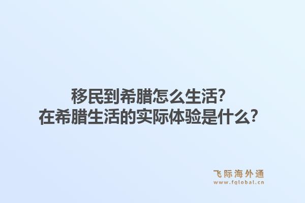 移民到希腊怎么生活?在希腊生活的实际体验是什么?1.jpg