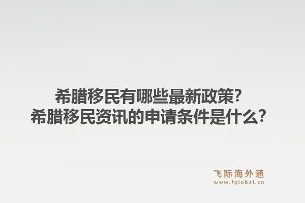 希腊移民有哪些最新政策?希腊移民资讯的申请条件是什么?1.jpg