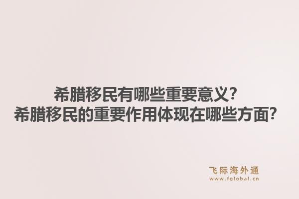 希腊移民有哪些重要意义?希腊移民的重要作用体现在哪些方面?1.jpg