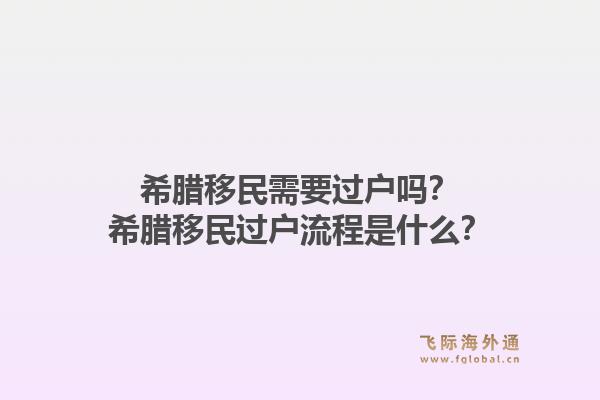 希腊移民需要过户吗?希腊移民过户流程是什么?1.jpg