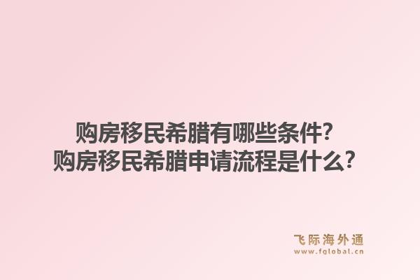 购房移民希腊有哪些条件?购房移民希腊申请流程是什么?1.jpg