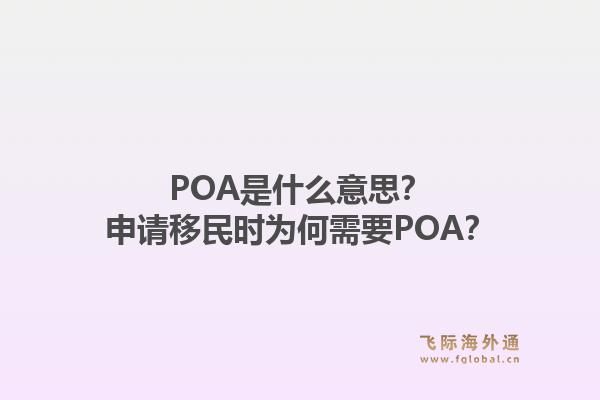 POA是什么意思?申请移民时为何需要POA?1.jpg