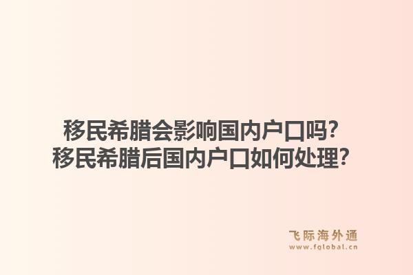 移民希腊会影响国内户口吗?移民希腊后国内户口如何处理?1.jpg