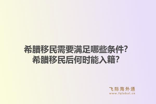 希腊移民需要满足哪些条件？希腊移民后何时能入籍？1.jpg