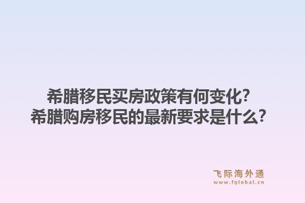 希腊移民买房政策有何变化?希腊购房移民的最新要求是什么?1.jpg