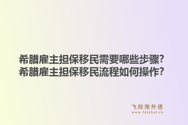 希腊雇主担保移民需要哪些步骤?希腊雇主担保移民流程如何操作?1.jpg