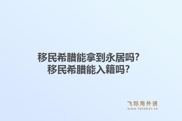 移民希腊能拿到永居吗?移民希腊能入籍吗?1.jpg