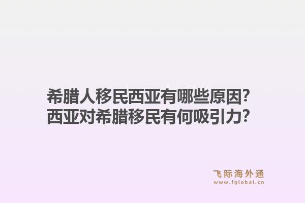 希腊人移民西亚有哪些原因?西亚对希腊移民有何吸引力?1.jpg