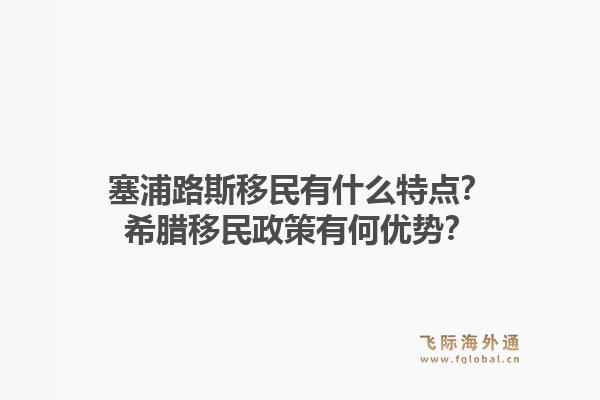 塞浦路斯移民有什么特点?希腊移民政策有何优势?1.jpg