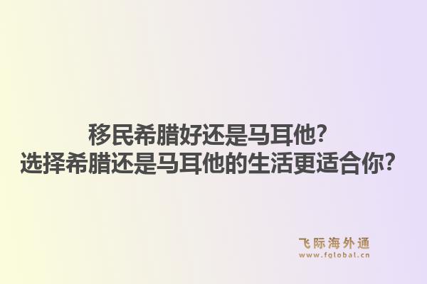 移民希腊好还是马耳他？选择希腊还是马耳他的生活更适合你？1.jpg
