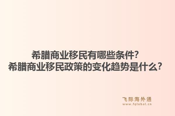希腊商业移民有哪些条件?希腊商业移民政策的变化趋势是什么?1.jpg