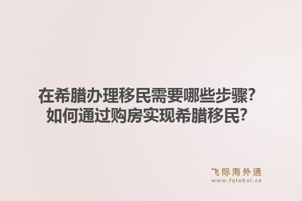 在希腊办理移民需要哪些步骤？如何通过购房实现希腊移民？1.jpg