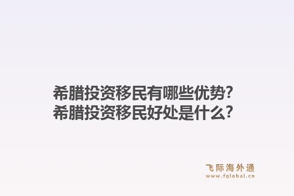 希腊投资移民有哪些优势？希腊投资移民好处是什么？1.jpg