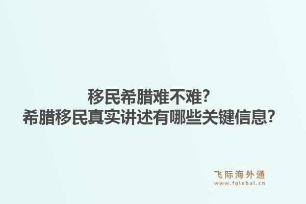 移民希腊难不难？希腊移民真实讲述有哪些关键信息？1.jpg
