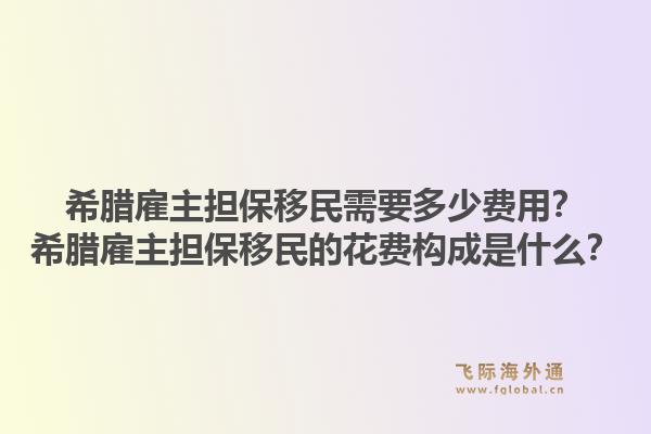 希腊雇主担保移民需要多少费用？希腊雇主担保移民的花费构成是什么？1.jpg