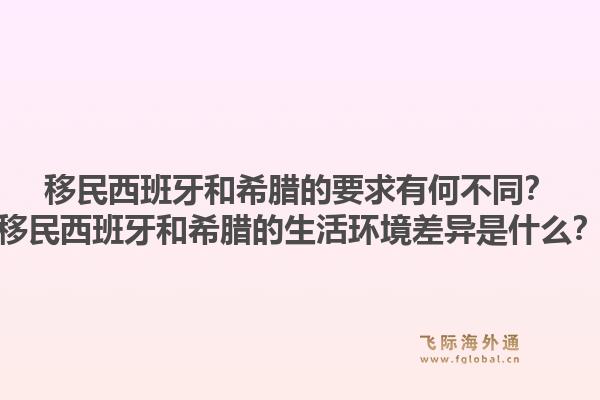 移民西班牙和希腊的要求有何不同？移民西班牙和希腊的生活环境差异是什么？1.jpg