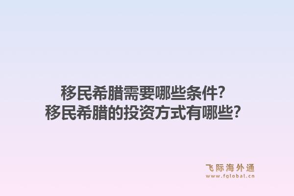 移民希腊需要哪些条件?移民希腊的投资方式有哪些?1.jpg