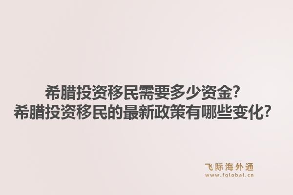 希腊投资移民需要多少资金?希腊投资移民的最新政策有哪些变化?1.jpg