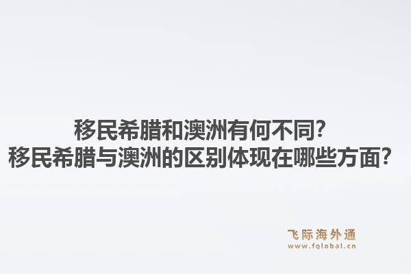 移民希腊和澳洲有何不同?移民希腊与澳洲的区别体现在哪些方面?1.jpg