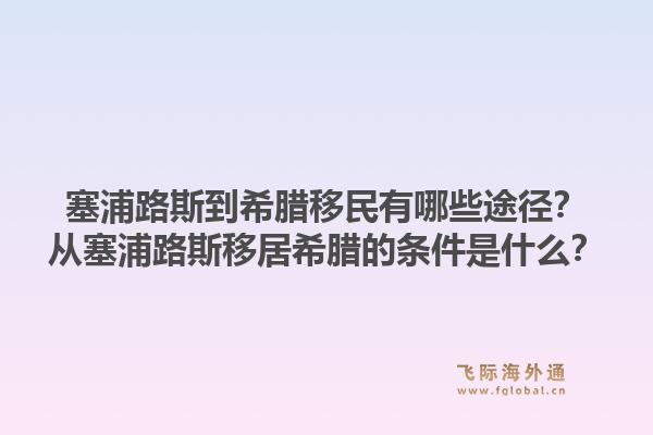 塞浦路斯到希腊移民有哪些途径？从塞浦路斯移居希腊的条件是什么？1.jpg