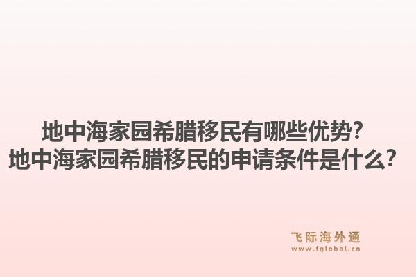 地中海家园希腊移民有哪些优势？地中海家园希腊移民的申请条件是什么？1.jpg