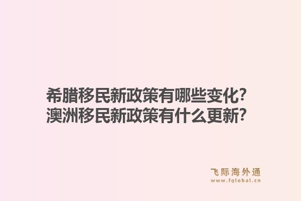 希腊移民新政策有哪些变化?澳洲移民新政策有什么更新?1.jpg