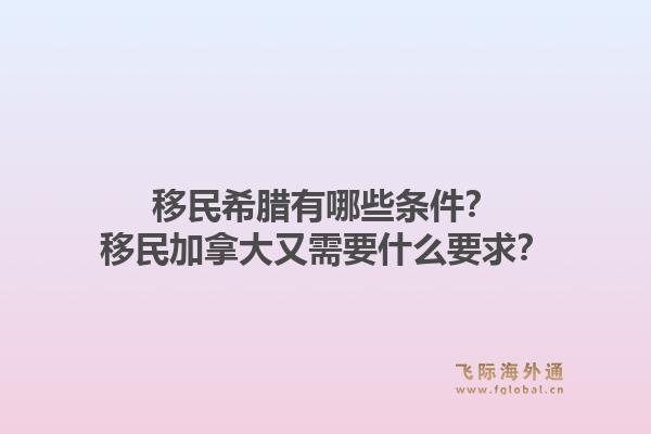 移民希腊有哪些条件?移民加拿大又需要什么要求?1.jpg