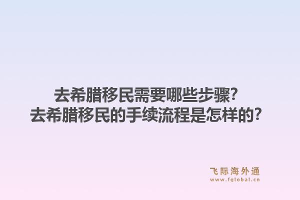 去希腊移民需要哪些步骤?去希腊移民的手续流程是怎样的?1.jpg