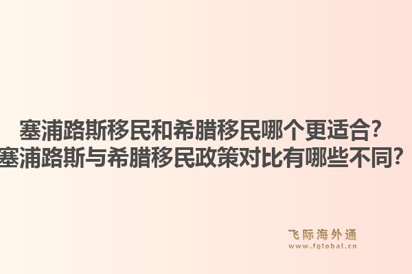 塞浦路斯移民和希腊移民哪个更适合?塞浦路斯与希腊移民政策对比有哪些不同?1.jpg