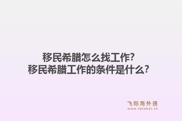 移民希腊怎么找工作？移民希腊工作的条件是什么？1.jpg