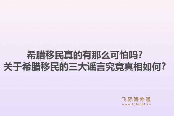 希腊移民真的有那么可怕吗？关于希腊移民的三大谣言究竟真相如何？1.jpg