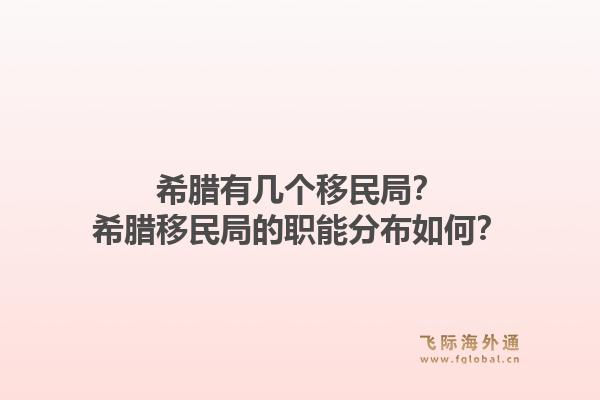 希腊有几个移民局？希腊移民局的职能分布如何？1.jpg