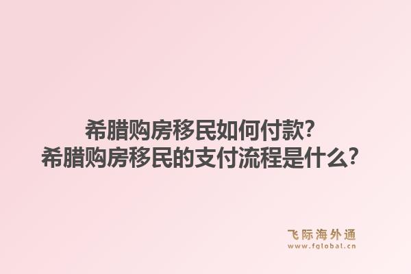 希腊购房移民如何付款?希腊购房移民的支付流程是什么?1.jpg