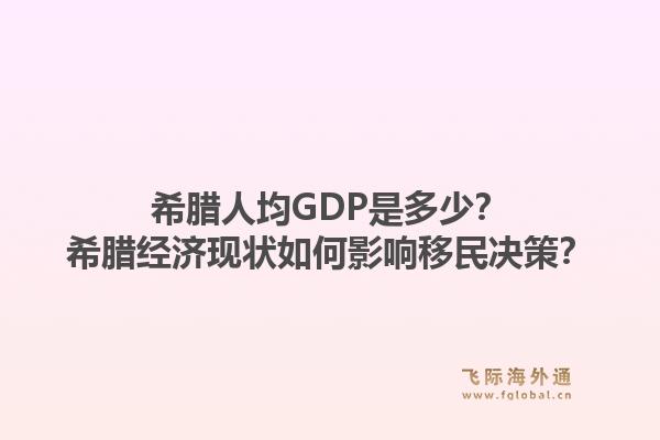 希腊人均GDP是多少?希腊经济现状如何影响移民决策?1.jpg