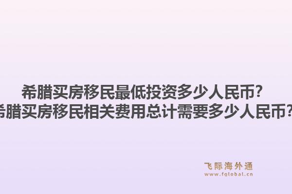 希腊买房移民最低投资多少人民币?希腊买房移民相关费用总计需要多少人民币?1.jpg