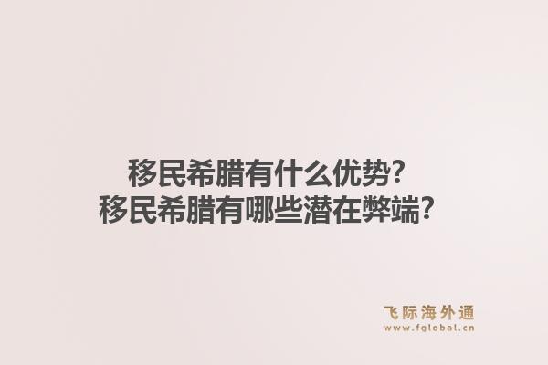 移民希腊有什么优势?移民希腊有哪些潜在弊端?1.jpg
