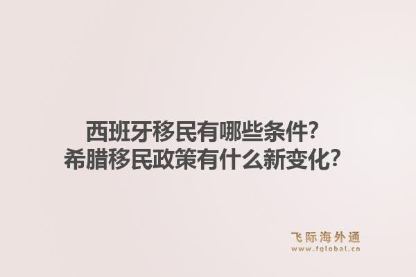 西班牙移民有哪些条件?希腊移民政策有什么新变化?1.jpg