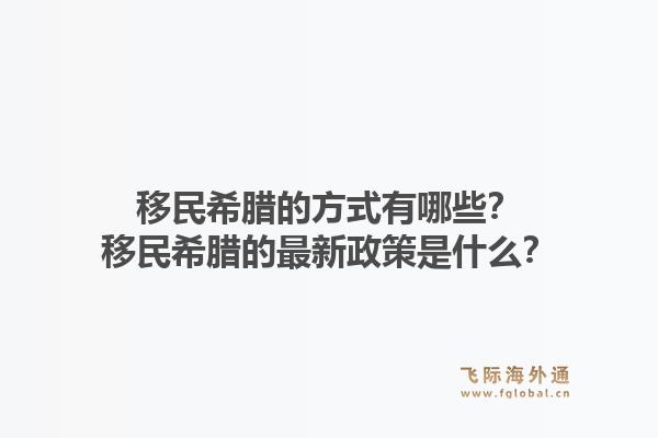 移民希腊的方式有哪些?移民希腊的最新政策是什么?1.jpg