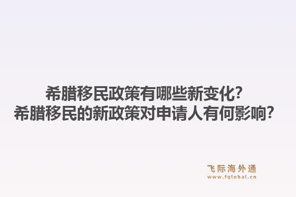 希腊移民政策有哪些新变化？希腊移民的新政策对申请人有何影响？1.jpg